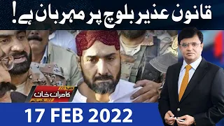 Dunya Kamran Khan Kay Sath | 17 Feb 2022 | Dunya News