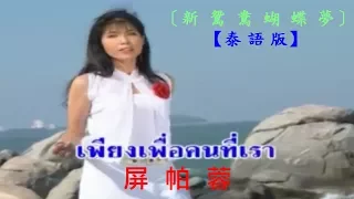 泰 國 歌 后 - 屏 帕 蓉  [ 王 麗 珍 ] ‍ 新鴛鴦蝴蝶夢 ● ซินยวนยางหูเตี๋ยม่ง