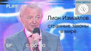 Лион Измайлов  странные законы в мире