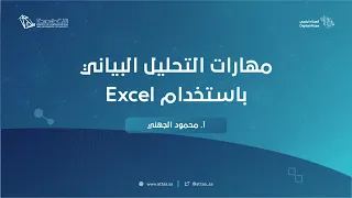 العطاء الرقمي | مهارات التحليل البياني باستخدام Excel