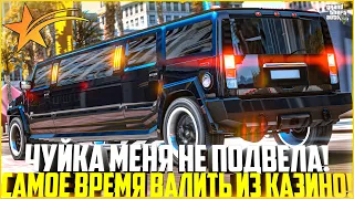 ЧУЙКА МЕНЯ НЕ ПОДВЕЛА! САМОЕ ВРЕМЯ УХОДИТЬ ОТ КАЗИНО! ЧТО ДАЛЬШЕ? - GTA 5 RP | Strawberry