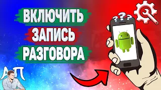 Как включить запись разговора на телефоне? Как сделать запись разговора на Андроиде?