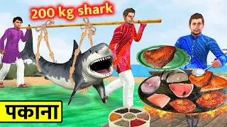 200 Kg Shark Fish Recipe Tawa Fish Fry Cooking Street Food Hindi Kahani Moral Stories Comedy Video