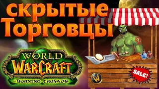 Скрытые и секретные торговцы World of Warcraft: The Burning Crusade classic