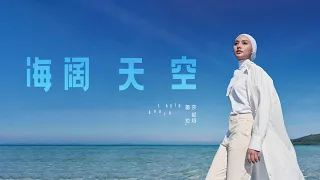 Layla Sania 蕾拉 《海阔天空 Boundless Oceans, Vast Skies》 (Official Music Video)