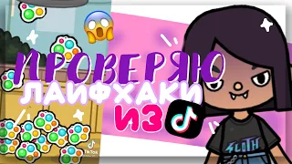 КУЧА СИМПЛ ДИМПЛ 😱 ПРОВЕРЯЮ ЛАЙФХАКИ ИЗ ТИК ТОКА 💓 в toca life world // Dora Carter