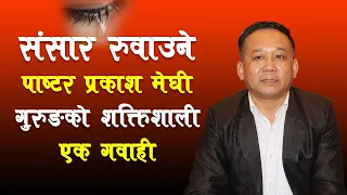 A powerful testimony of Pastor Prakash Meghi Gurung who made world cry | Bachan tv