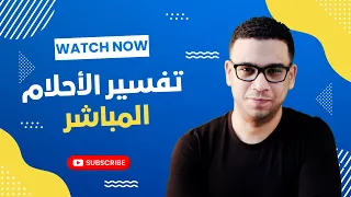 تفسير الأحلام المباشر | مع أشهر مفسرين الأحلام في الوطن العربي ( 155 )