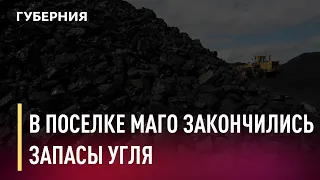 В поселке Маго закончились запасы угля. Новости. 18/03/2021. GuberniaTV