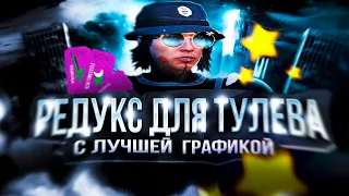 СЛИВ САМОГО КРАСИВОГО РЕДУКСА для ТУЛЕВА? | ГРАФИКА + BOOST FPS В GTA 5 RP