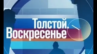 Толстой. Воскресенье. Выпуск от 31.03.2019