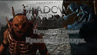 Middle earth™ Shadow of Mordor™ Сюжет. Крысарий. Голлум