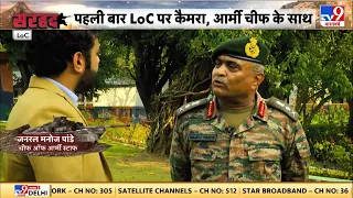 टेलीविजन इतिहास में पहली बार, LoC पर कैमरा, Army Chief के साथ | Indian Army Power |