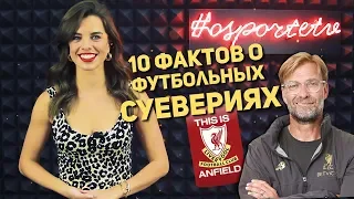 10 ФАКТОВ | Суеверия в футболе