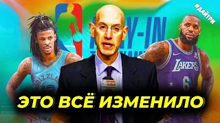 КАК ТУРНИР ПЛЕЙ-ИН СПАС НБА
