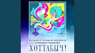 Квартет Хоттабыча, Жени, Гоги и милиционера