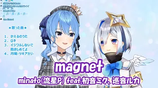 【星街すいせい&天音かなた】magnet / minato(流星P) feat.初音ミク、巡音ルカ【歌枠切り抜き】(2020/06/08) #星の彼方