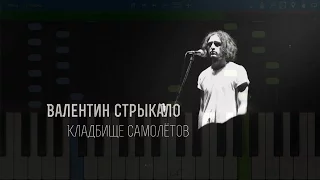 Валентин Стрыкало - Кладбище самолетов (на пианино Synthesia cover)