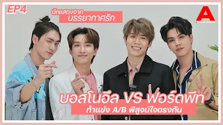 [A.round Challenge/ENG SUB] EP.4 บอส-โนอึล-ฟอร์ด-พีท ท้าแข่ง! พิสูจน์ใจตรงกันแค่ไหน!