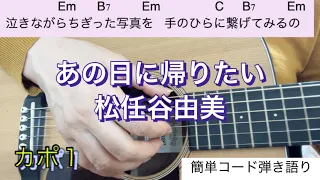 あの日に帰りたい/松任谷由美/ギター弾き語りボサノバ風