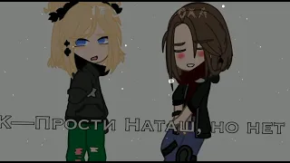 —Бесконечно..?//Не оригинал//Эд/Наташа, Херейд, Ксюша, Банан//НП//Gacha Club//