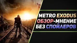 METRO EXODUS - ОБЗОР БЕЗ СПОЙЛЕРОВ