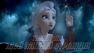 Эльза "Тише,спи мой милый странник" | Elsa "Hush, sleep my dear wanderer" Frozen Холодное сердце