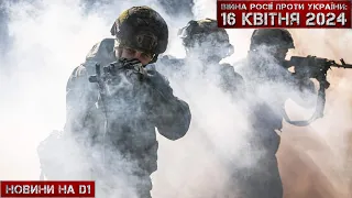 Новини на D1. 16 квітня 2024. 12:00.