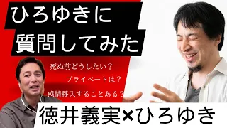 【徳井義実✖︎ひろゆき　ひろゆきに質問してみた】 プライベート/死ぬ前にどんな行動する？/土下座の価値