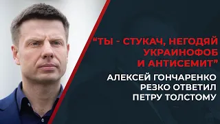 Ты обязательно будешь в Гааге: Гончаренко жорстко відповів голові делегації РФ у ПАРЄ Толстому