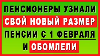 Пенсионеры узнали СВОЙ НОВЫЙ РАЗМЕР пенсии с 1 февраля и обомлели!