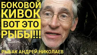 Боковой кивок. Рыбак Андрей Николаев. Успенское. Москва река. Клёв крупных рыб. Летняя мормышка.