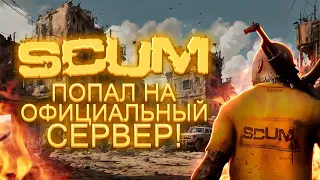 Официальный сервер SCUM! Для чего он нужен???