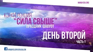 Конференция "Сила свыше", день второй, часть 1