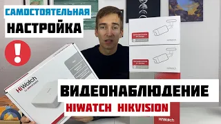 Как САМОМУ настроить ВИДЕОНАБЛЮДЕНИЕ Hiwatch (Hikvision) за 15 минут в 2024 году