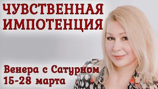 Соединение Венеры с Сатурном, 15-28 марта