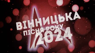 Вінницька пісня року 2024