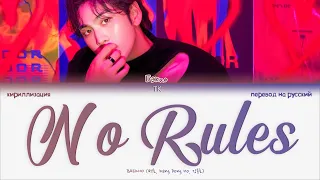 Baekho – No Rules [ПЕРЕВОД НА РУССКИЙ/КИРИЛЛИЗАЦИЯ Color Coded Lyrics]