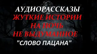 ЖУТКИЕ ИСТОРИИ НА НОЧЬ-"СЛОВО ПАЦАНА"