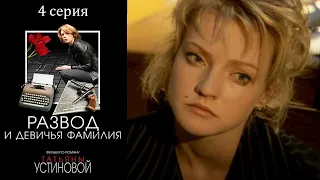 Развод и девичья фамилия (Устинова) -  Серия 4