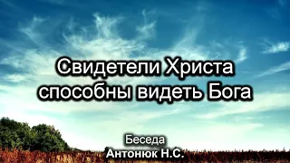 Христиане видят Бога. Антонюк Н.С. Беседа. МСЦ ЕХБ