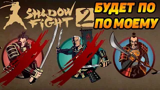 Shadow Fight 2 ИСТОРИЯ СЭНСЕЯ #14 МОЙОР,ПОЛКОВНИК И РОНИН ЗАМОЛЧАЛИ НАВСЕГДА