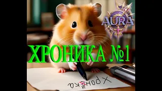 Хроника №1 сервера Aura PW