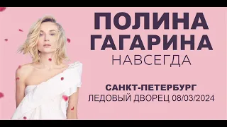 Полина Гагарина - шоу "НАВСЕГДА" (Санкт-Петербург, Ледовый дворец 08.03.2024)