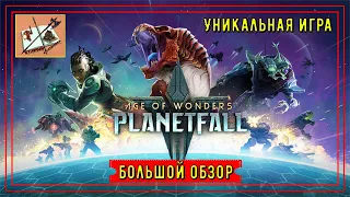 Age of Wonders Planetfall обзор