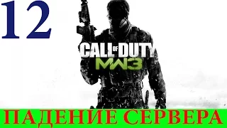 Call of Duty: Modern Warfare 3. Спецоперация #12-Падение сервера (3 звезды)