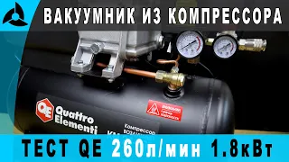 Тест воздушного компрессора KM24-260 Oattro Elementi | Переделка под вакуумник для формовки