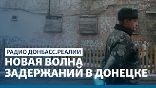 «ДНР» опять хватает людей | Радио Донбасс Реалии