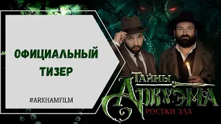 ТИЗЕР ФИЛЬМА ТАЙНЫ АРКХЭМА