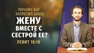 Почему Бог запретил брать "ЖЕНУ ВМЕСТЕ С СЕСТРОЙ ЕЕ"? Лев 18:18